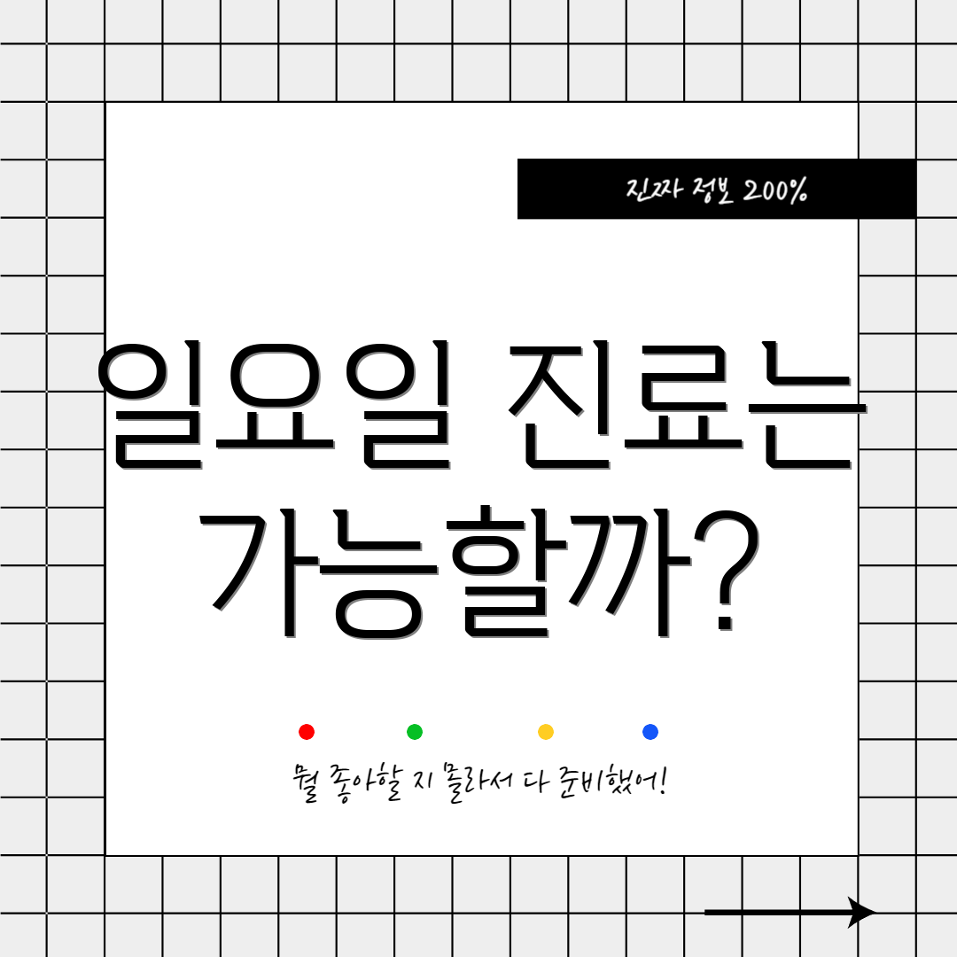 일요일 진료는 가능할까?