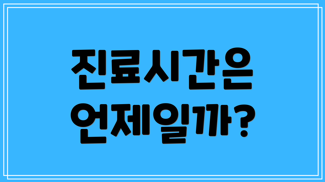 진료시간은 언제일까?