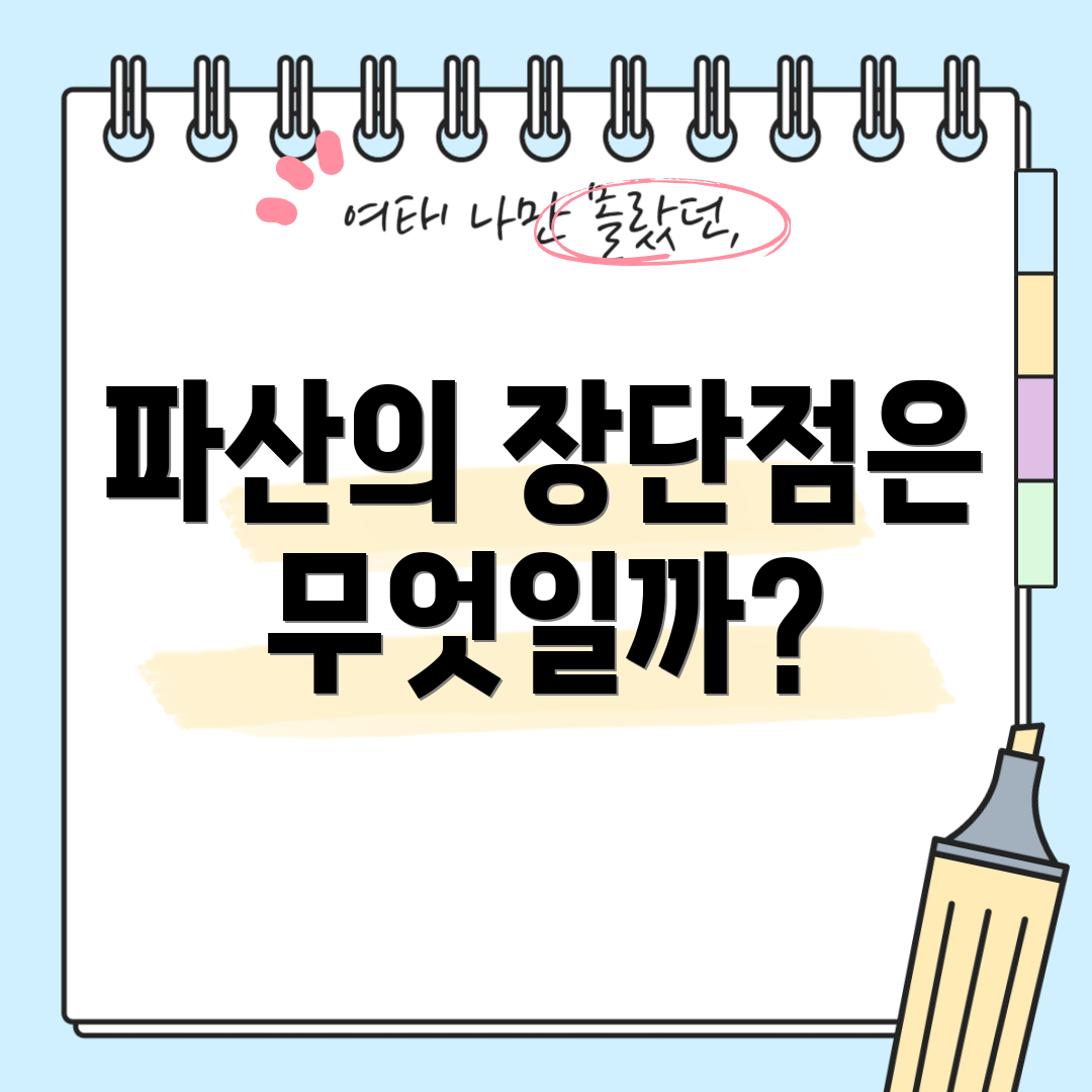 파산의 장단점은 무엇일까?
