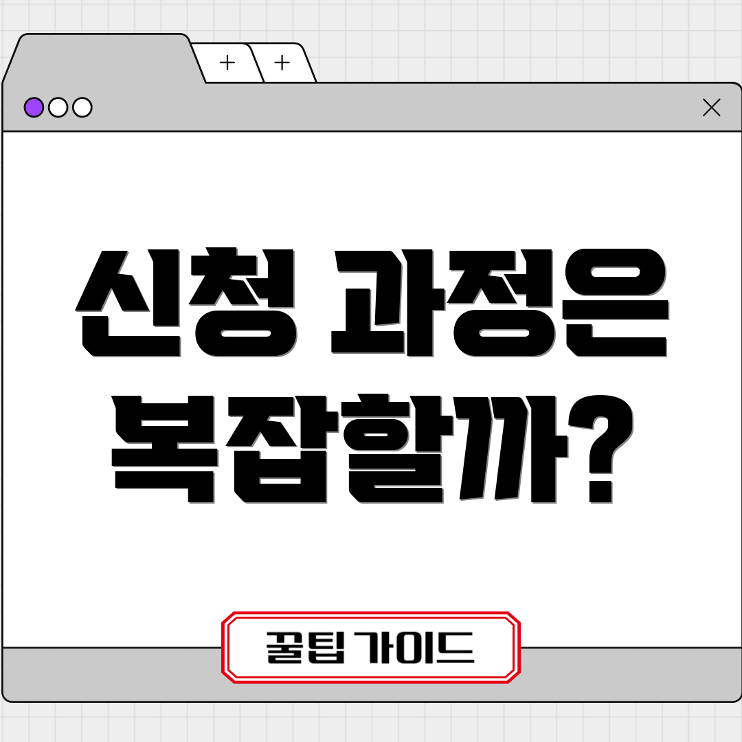 신청 과정은 복잡할까?