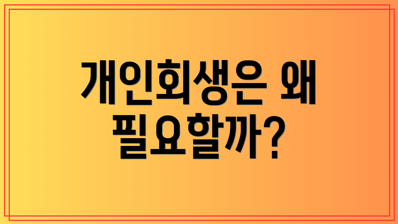 개인회생은 왜 필요할까?