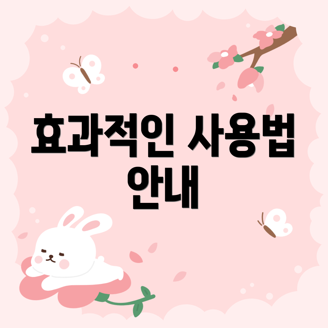 효과적인 사용법 안내