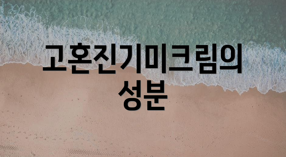 고혼진기미크림의 성분