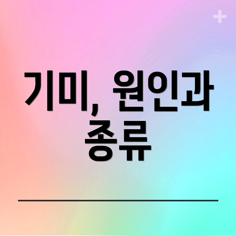 기미, 원인과 종류