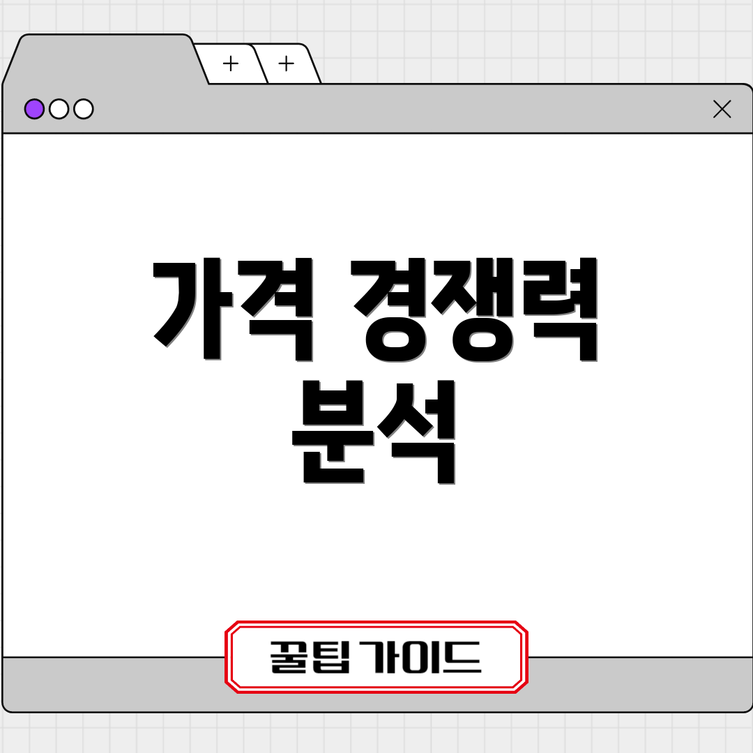 가격 경쟁력 분석