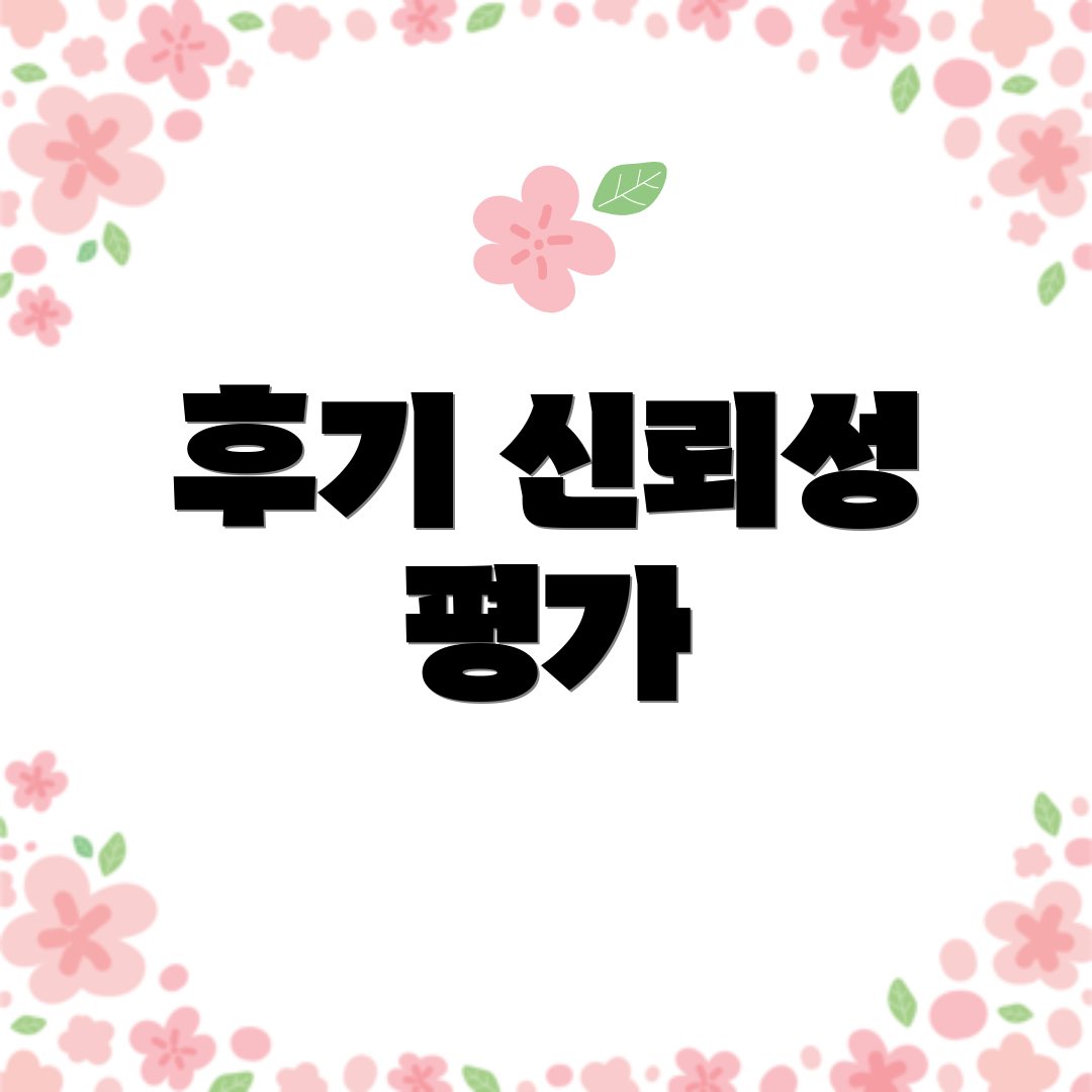 후기 신뢰성 평가