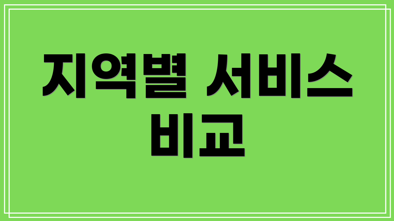 지역별 서비스 비교