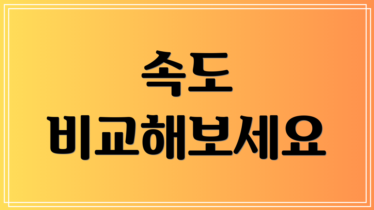 속도 비교해보세요