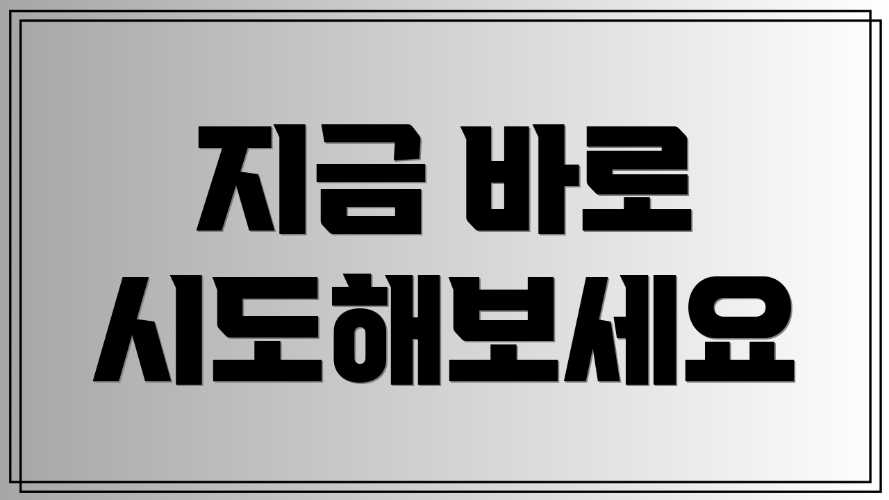 지금 바로 시도해보세요