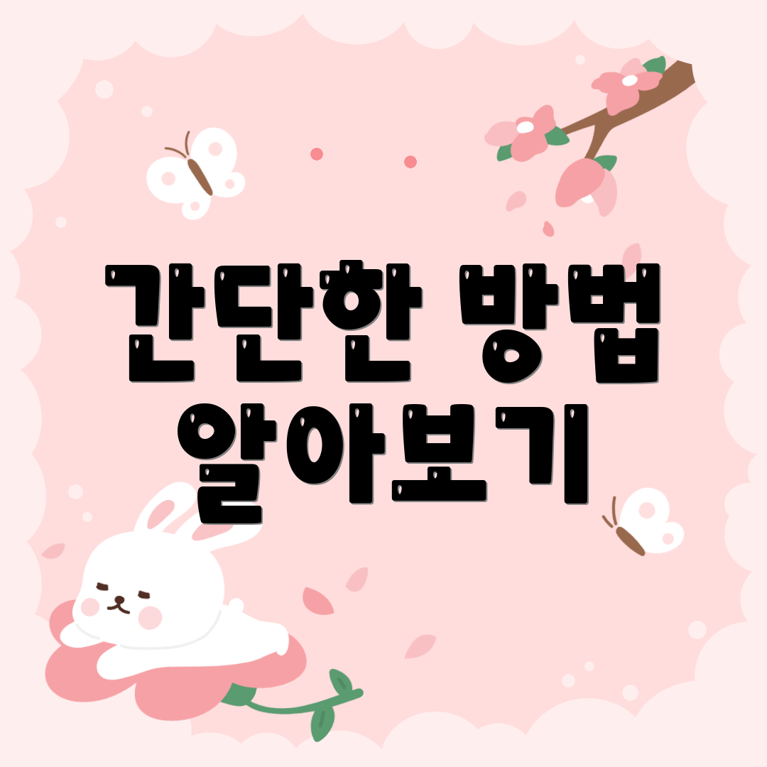 간단한 방법 알아보기