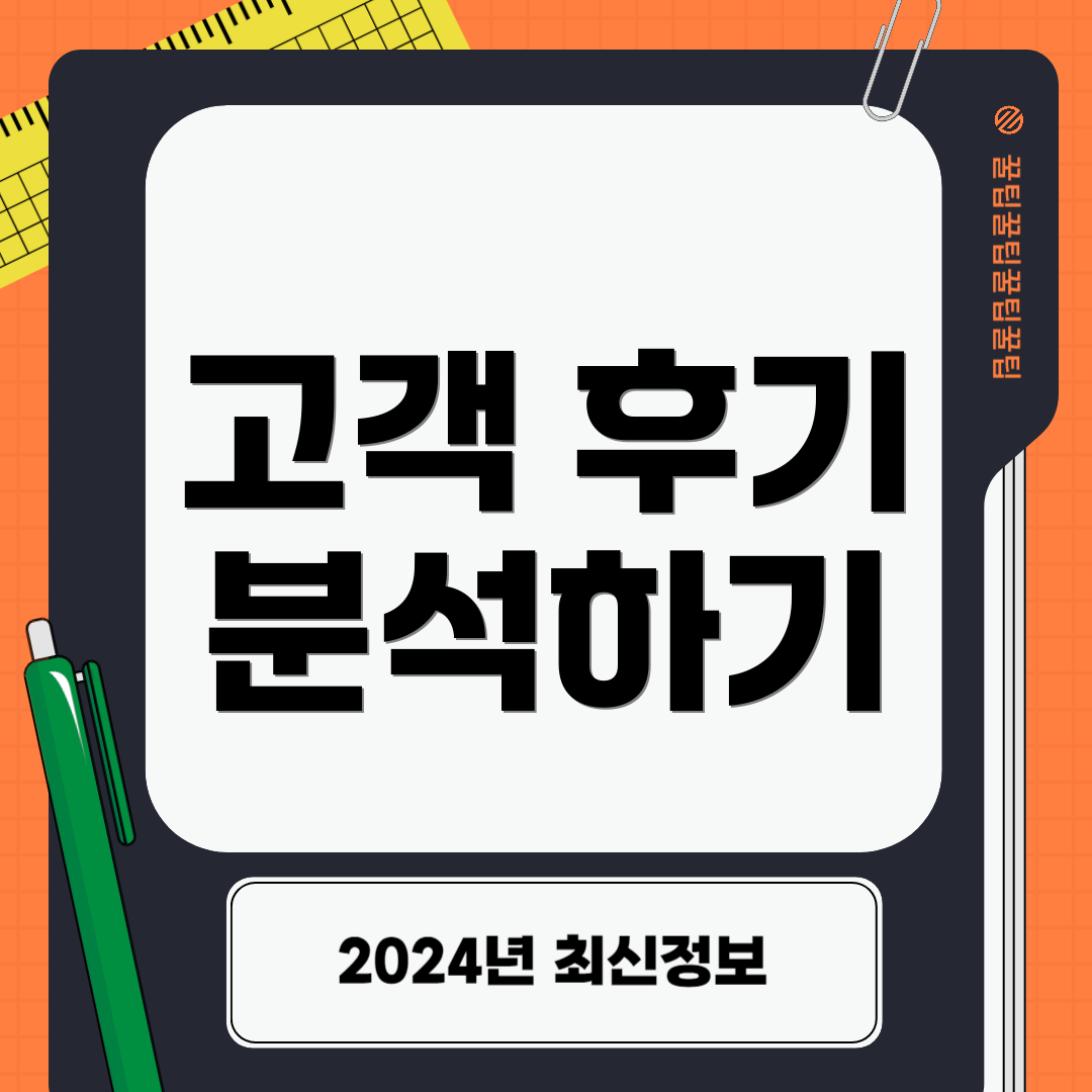 고객 후기 분석하기
