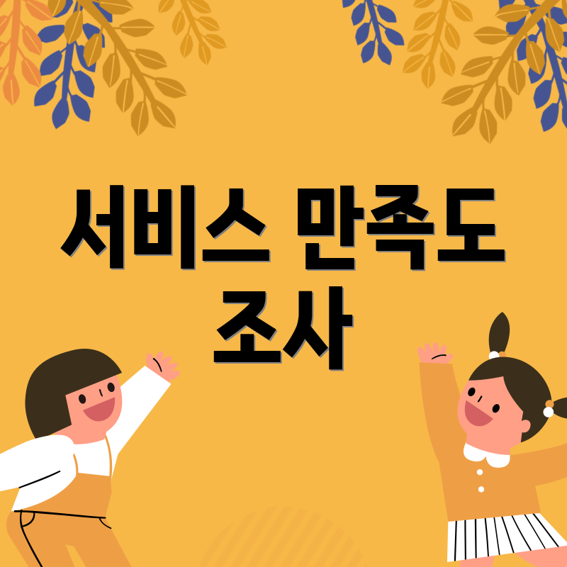 서비스 만족도 조사