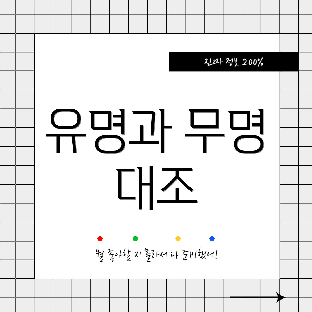 유명과 무명 대조