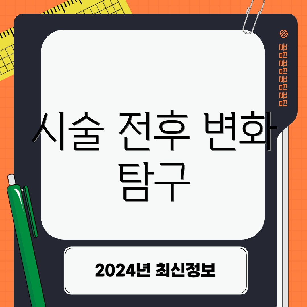 시술 전후 변화 탐구