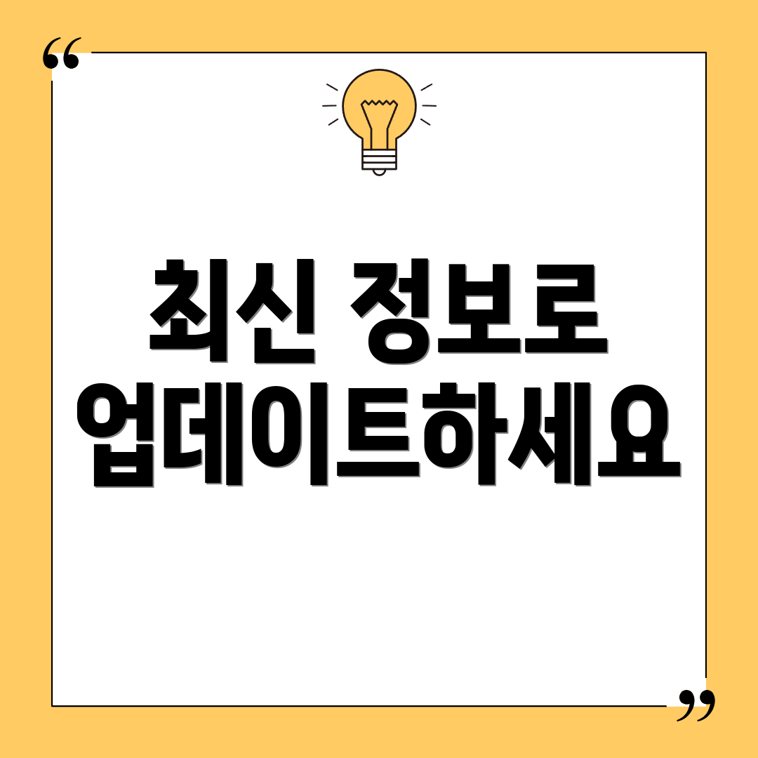 최신 정보로 업데이트하세요