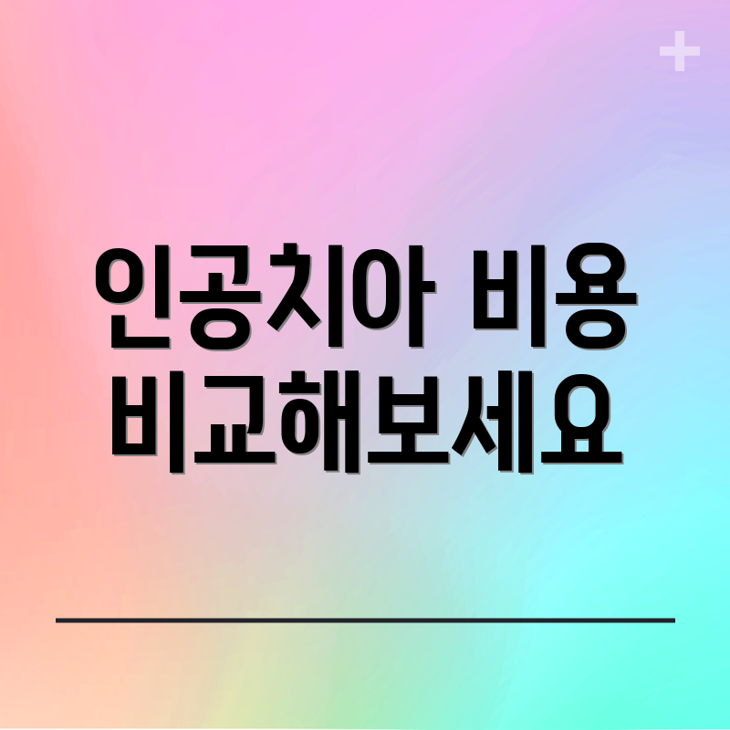 인공치아 비용 비교해보세요