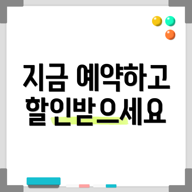 지금 예약하고 할인받으세요
