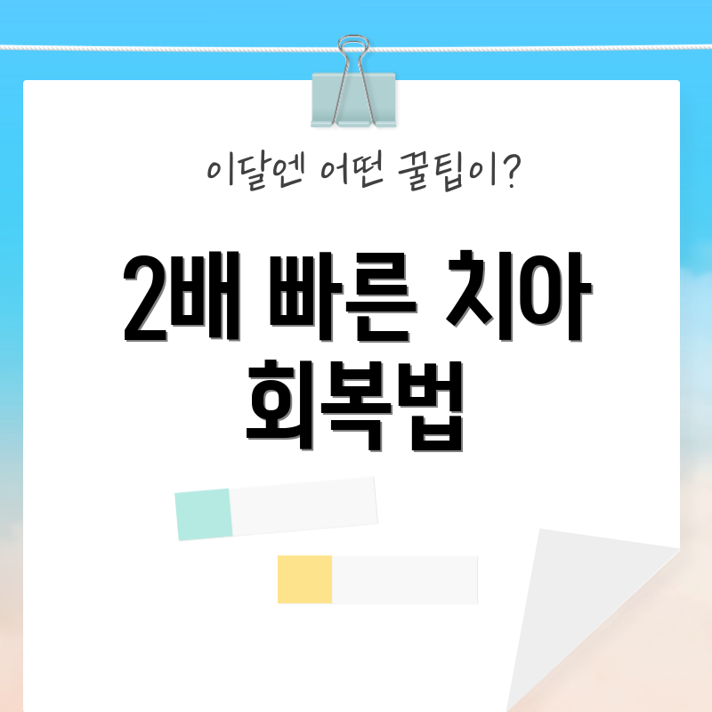 2배 빠른 치아 회복법