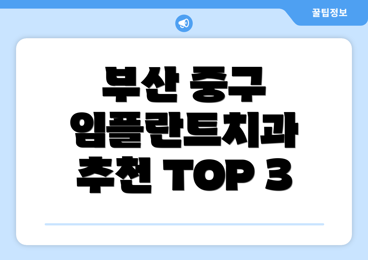 부산 중구 임플란트치과 추천 TOP 3