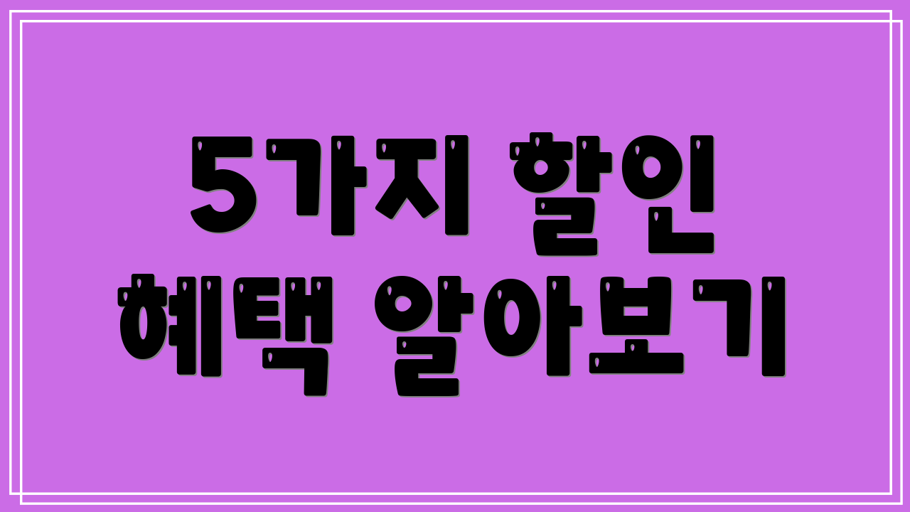 5가지 할인 혜택 알아보기