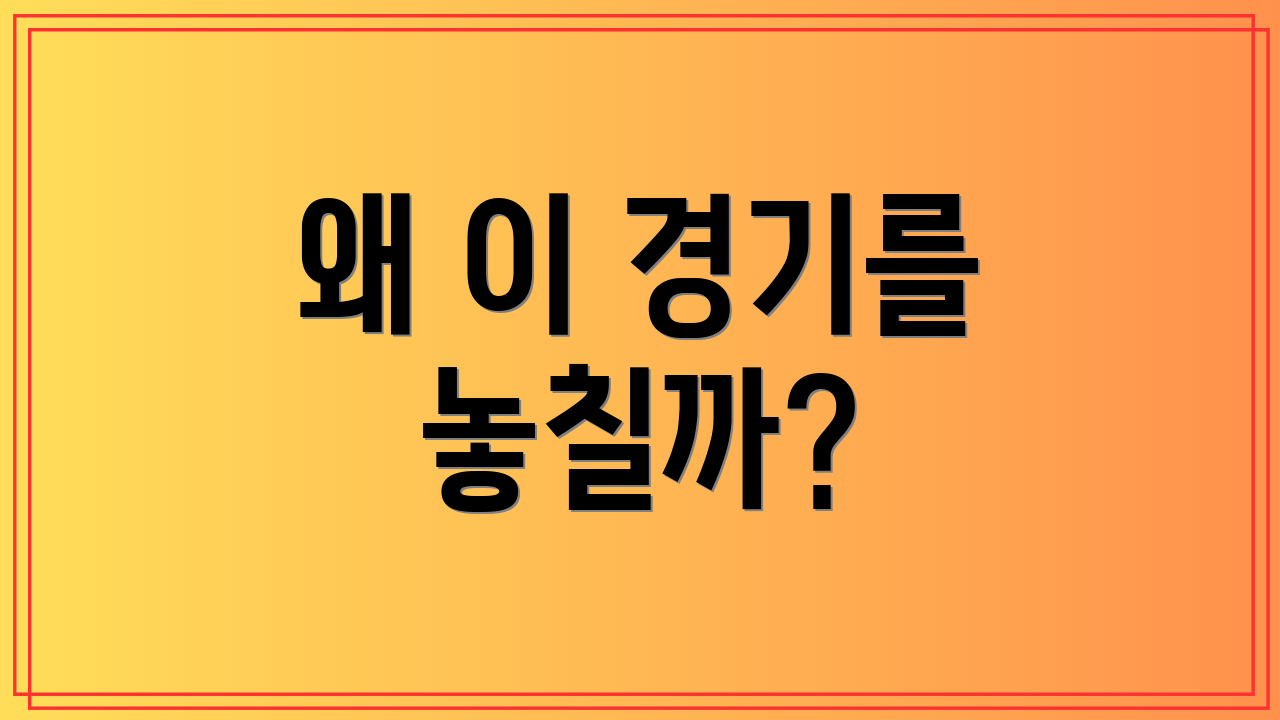 왜 이 경기를 놓칠까?