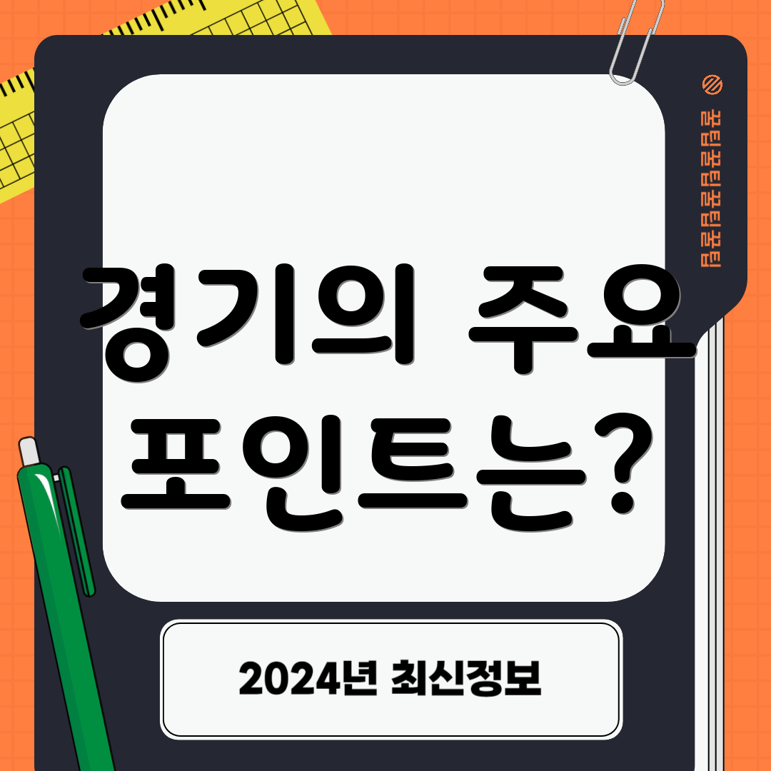 경기의 주요 포인트는?