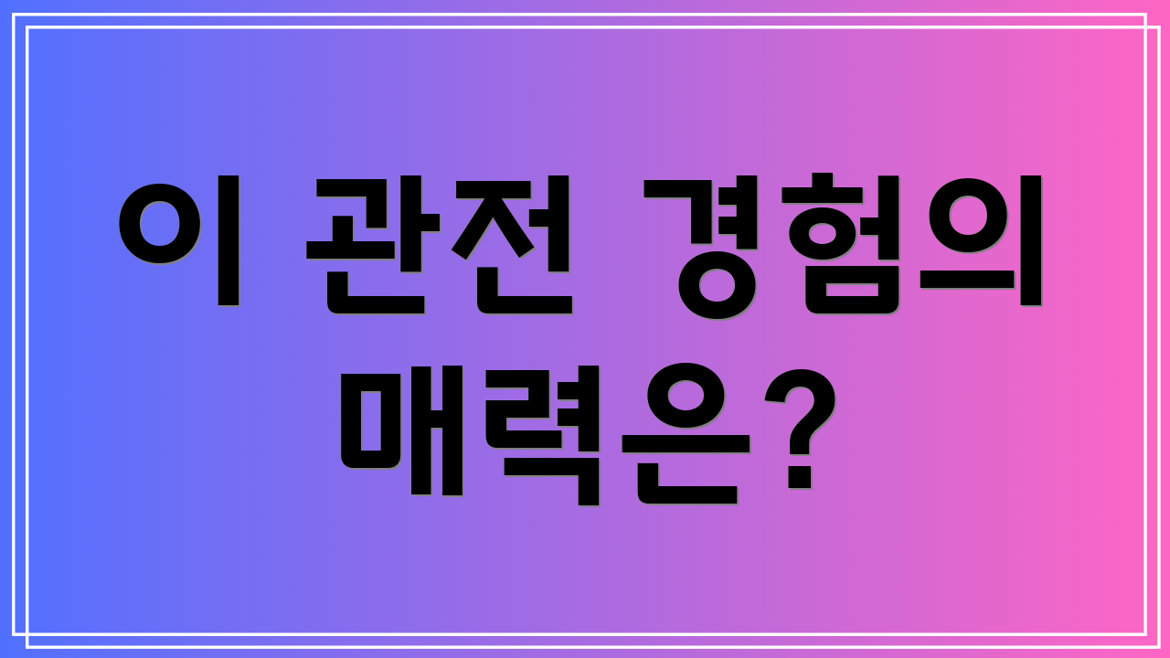 이 관전 경험의 매력은?