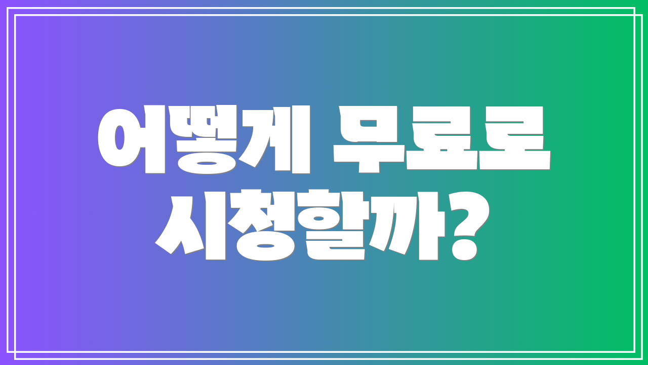 어떻게 무료로 시청할까?