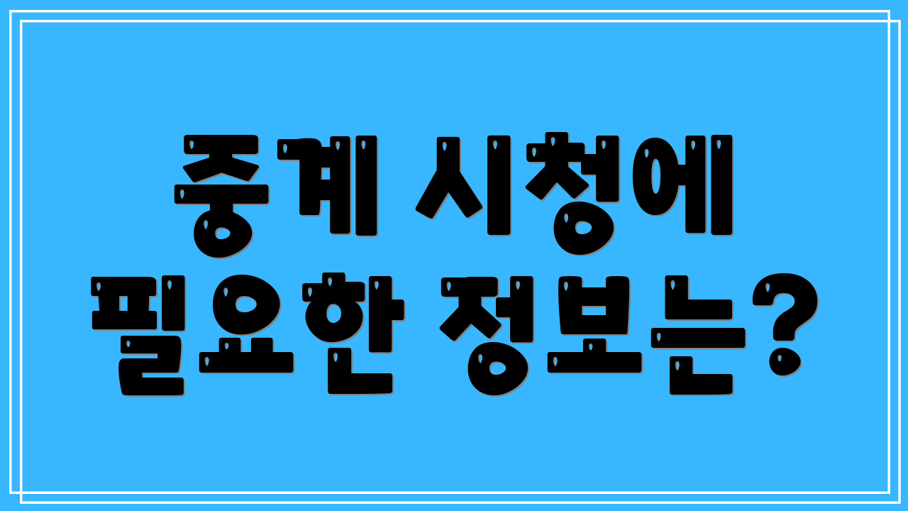 중계 시청에 필요한 정보는?