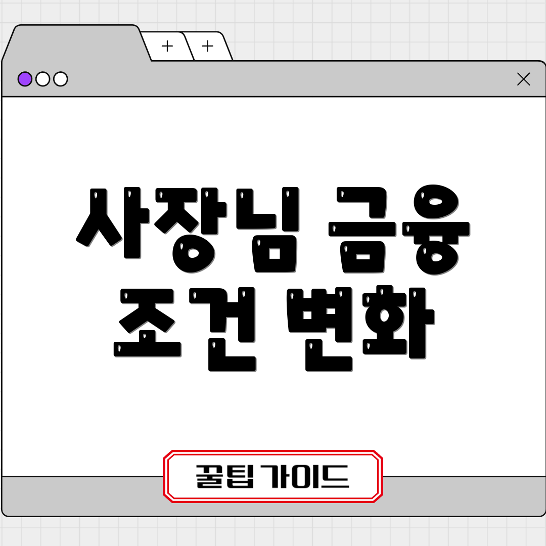 사장님 금융 조건 변화