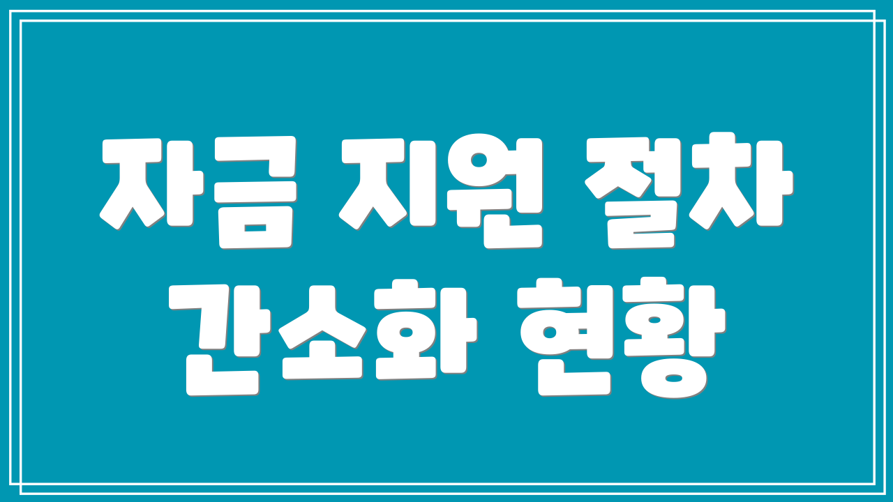 자금 지원 절차 간소화 현황
