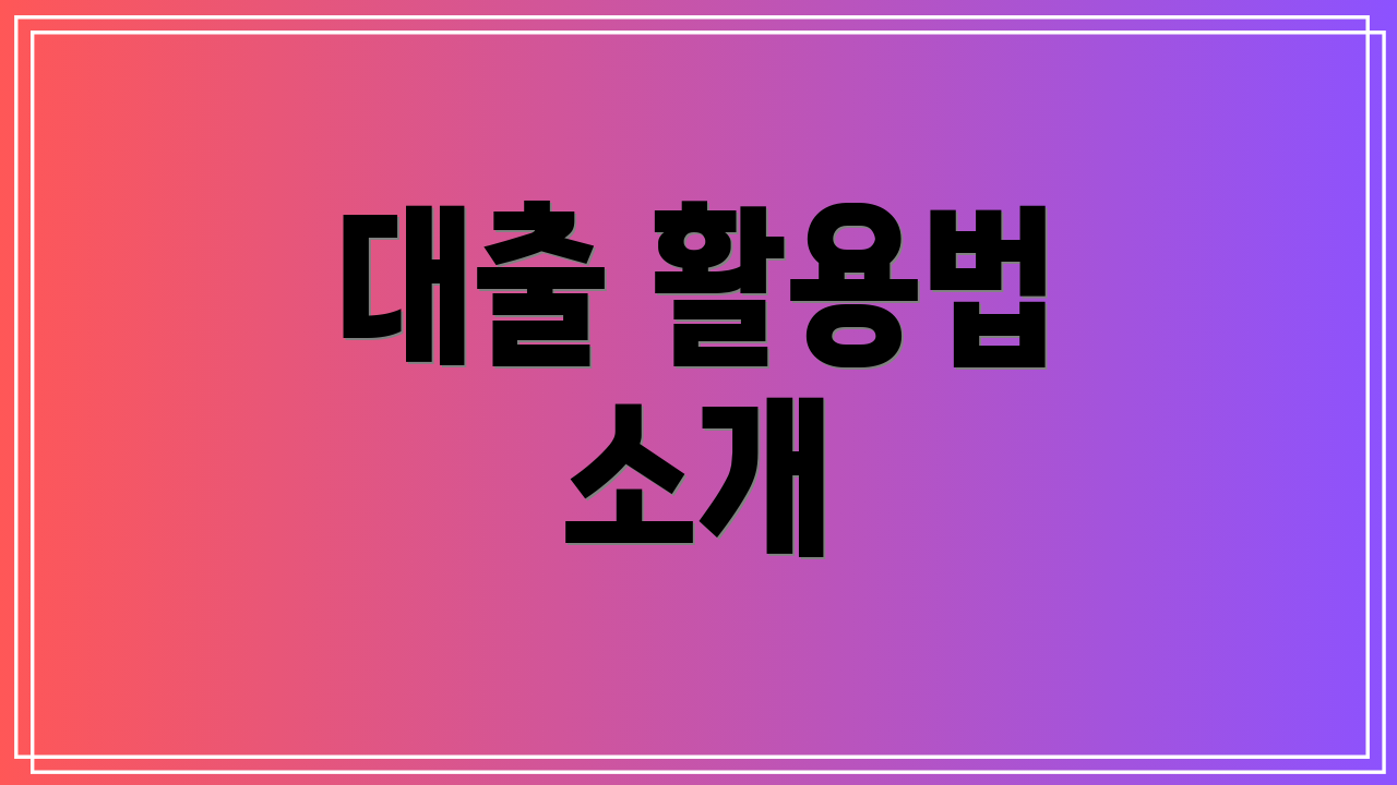 대출 활용법 소개