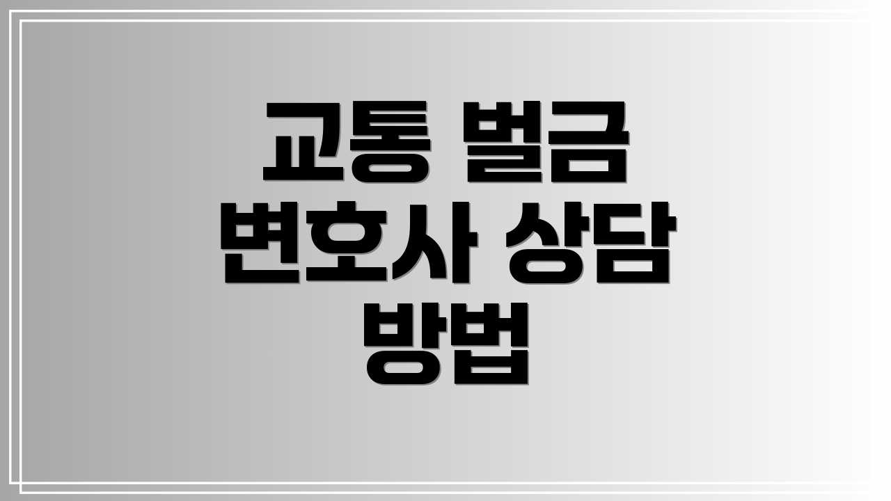 교통 벌금 변호사 상담 방법