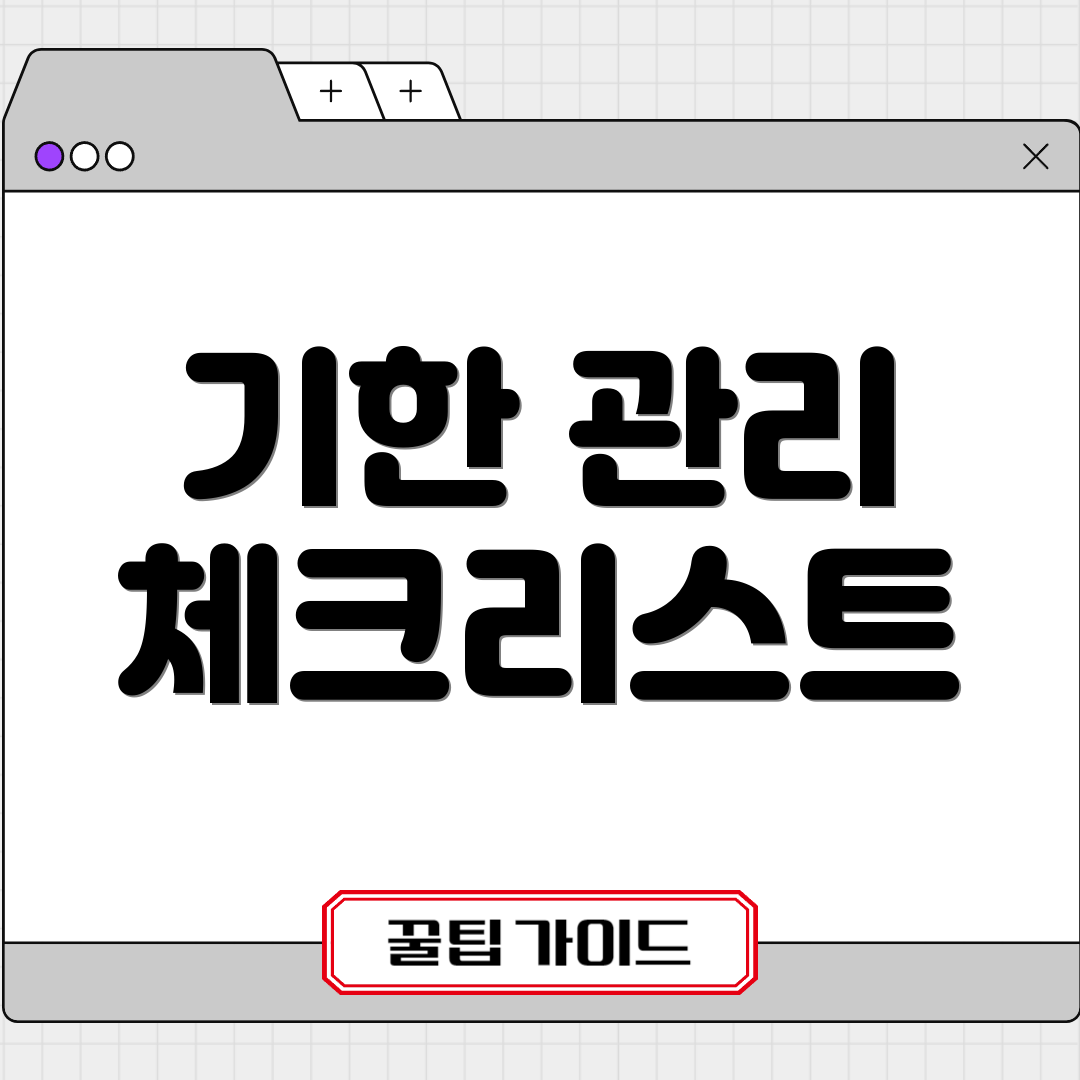 기한 관리 체크리스트