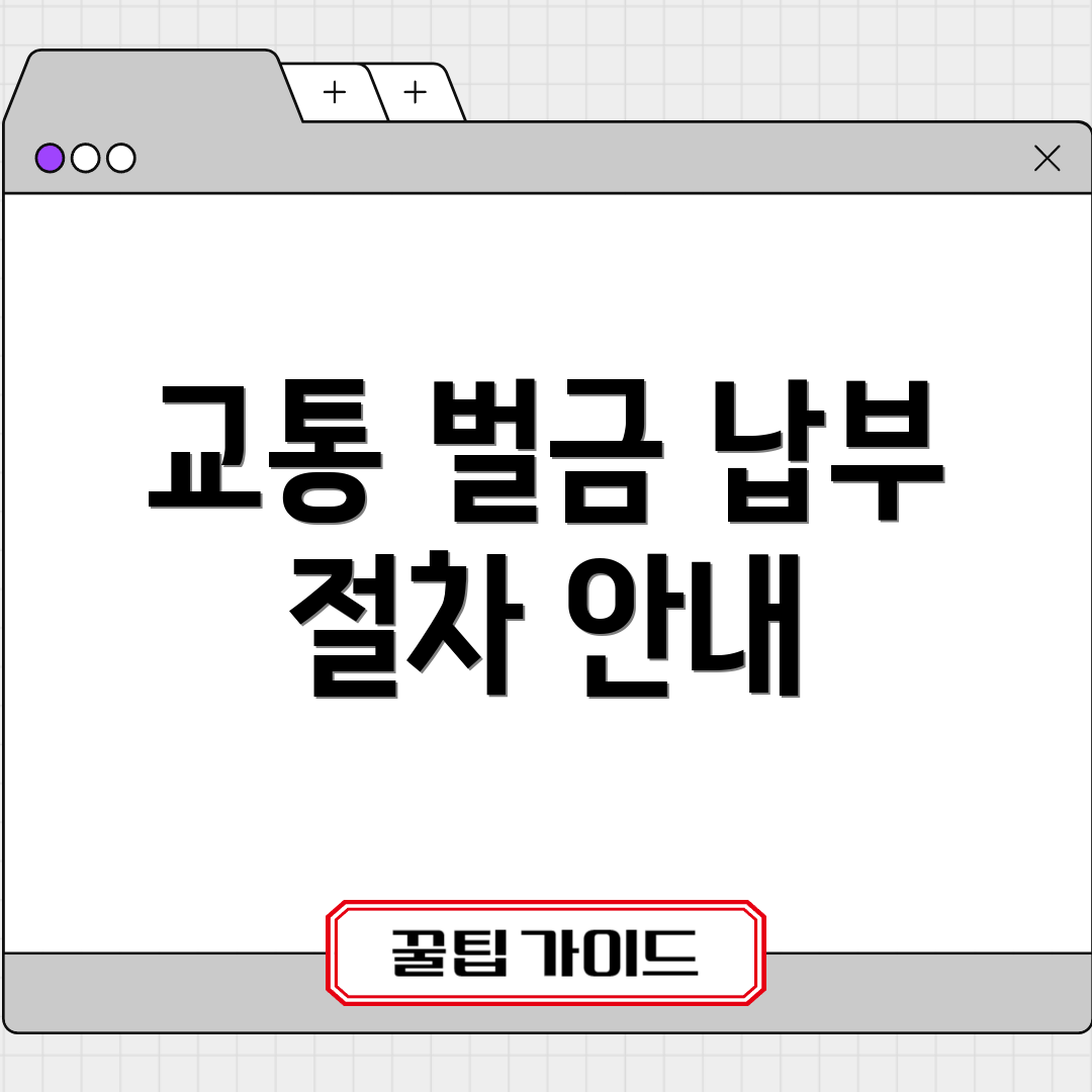 교통 벌금 납부 절차 안내