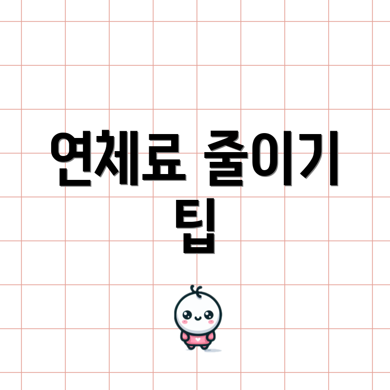 연체료 줄이기 팁