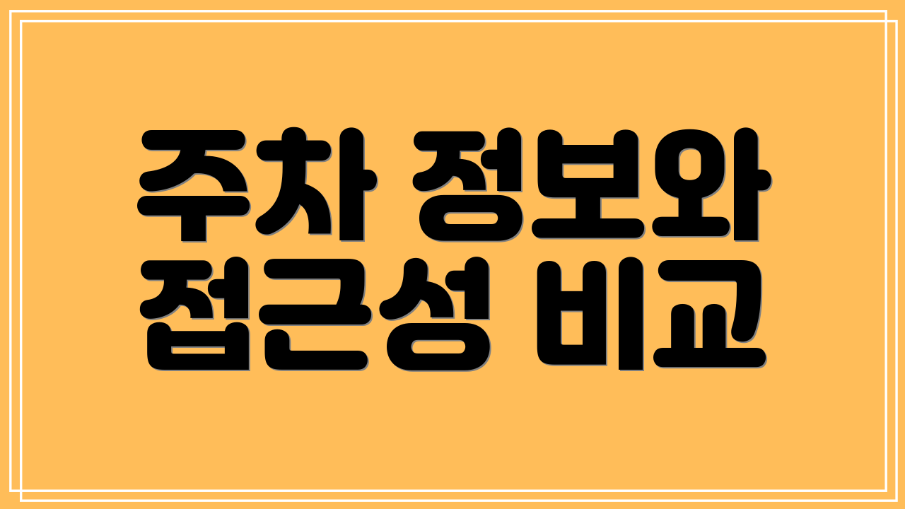주차 정보와 접근성 비교