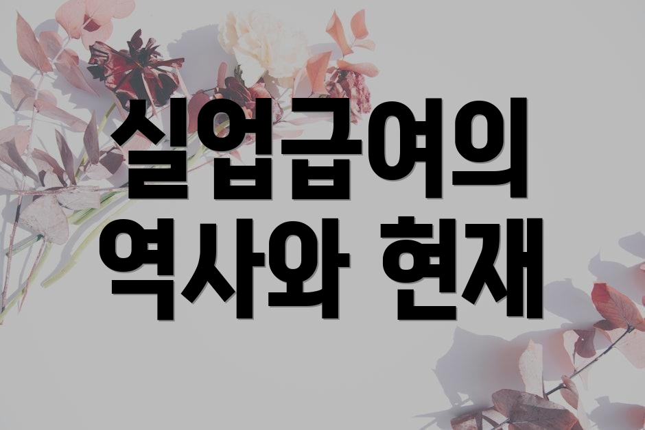 실업급여의 역사와 현재