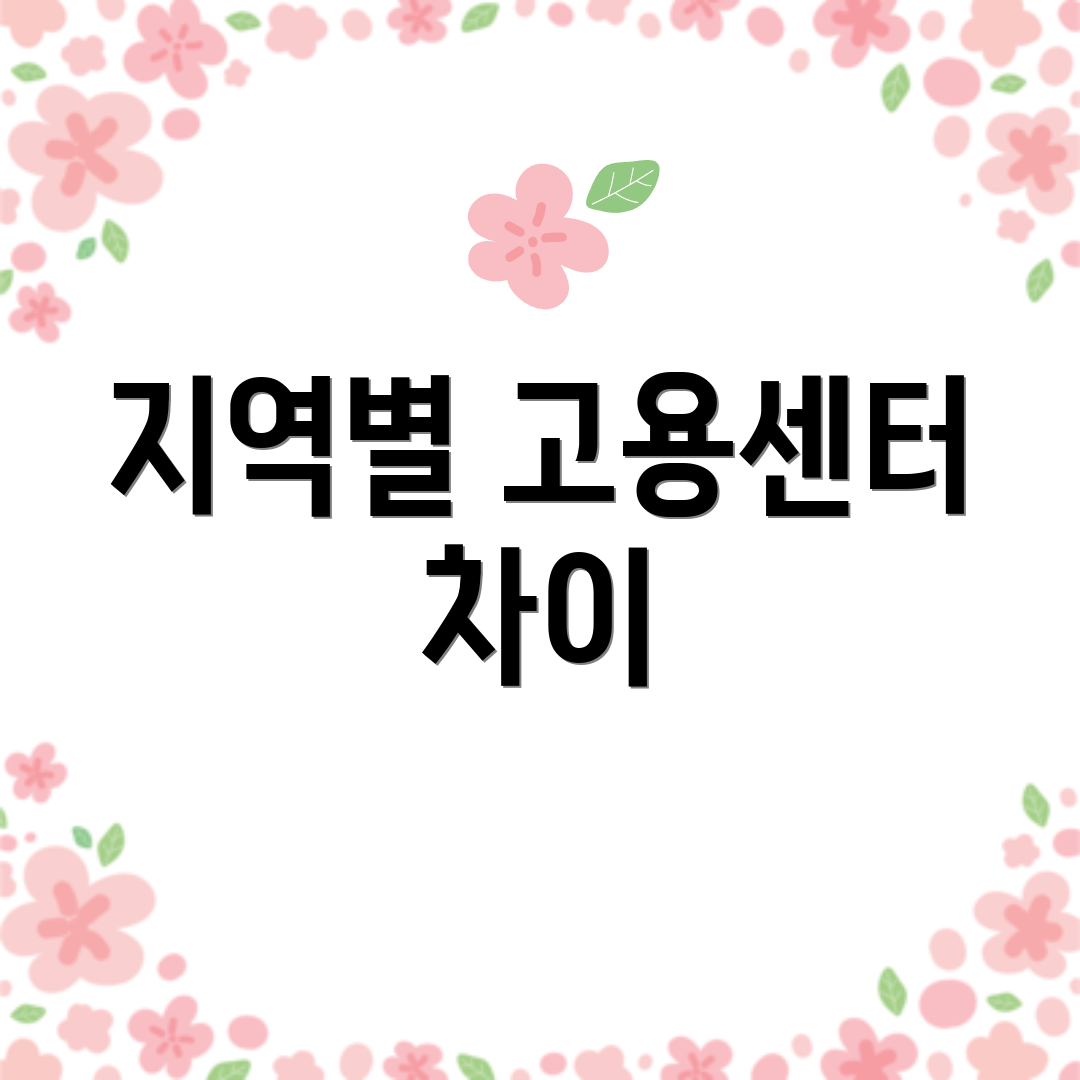 지역별 고용센터 차이