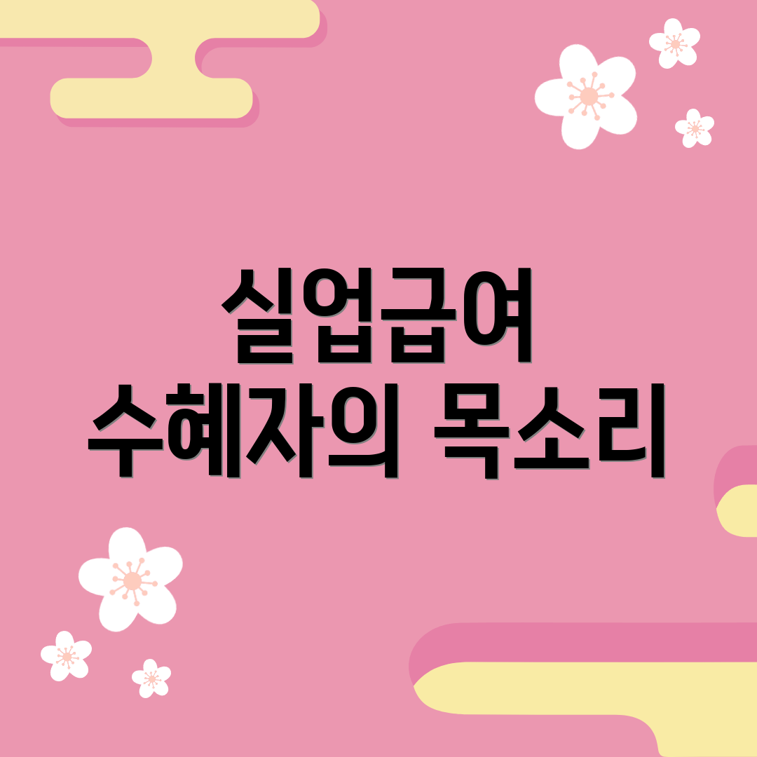 실업급여 수혜자의 목소리