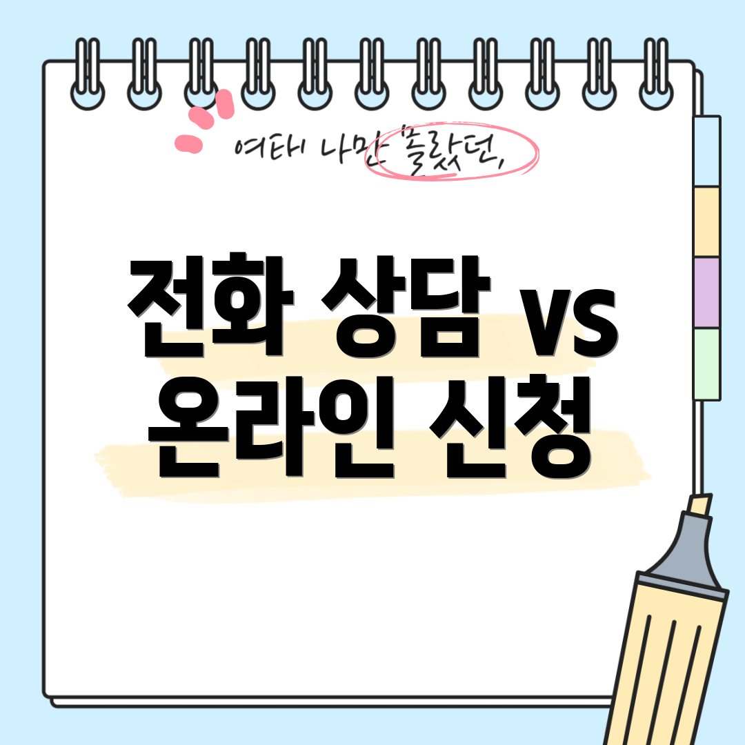 전화 상담 vs 온라인 신청