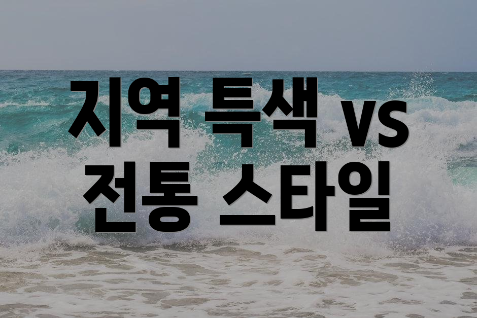 지역 특색 vs 전통 스타일