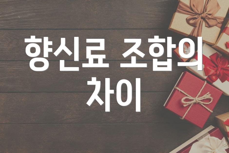 향신료 조합의 차이