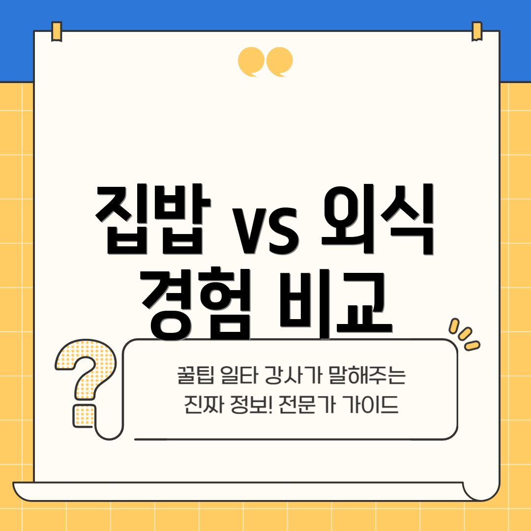 집밥 vs 외식 경험 비교