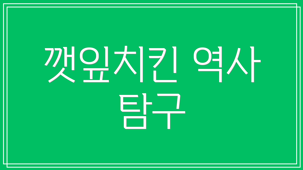 깻잎치킨 역사 탐구