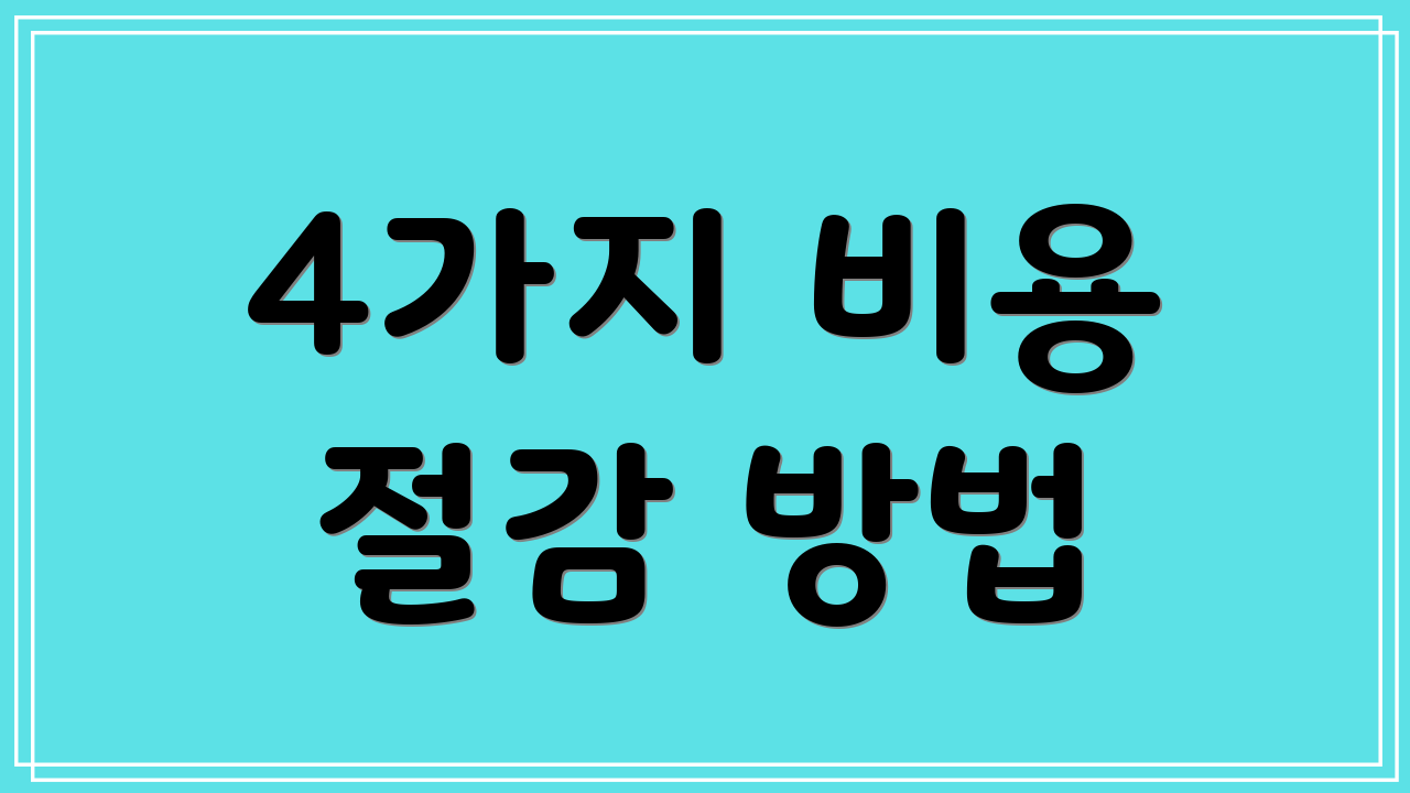 4가지 비용 절감 방법