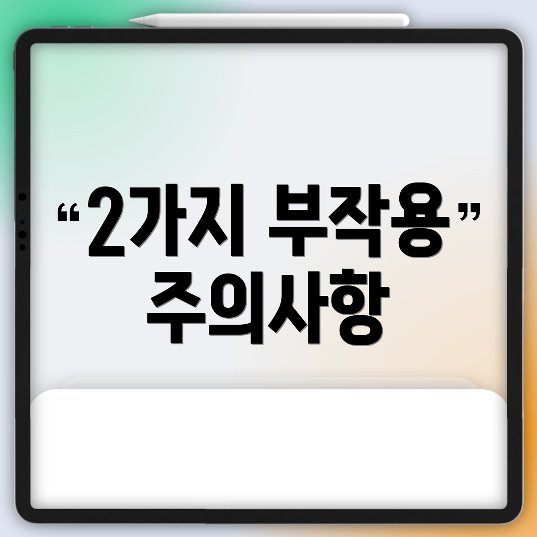 2가지 부작용 주의사항