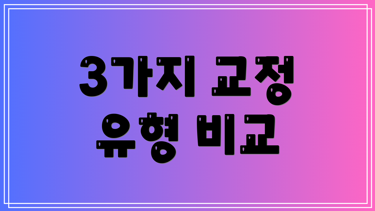 3가지 교정 유형 비교