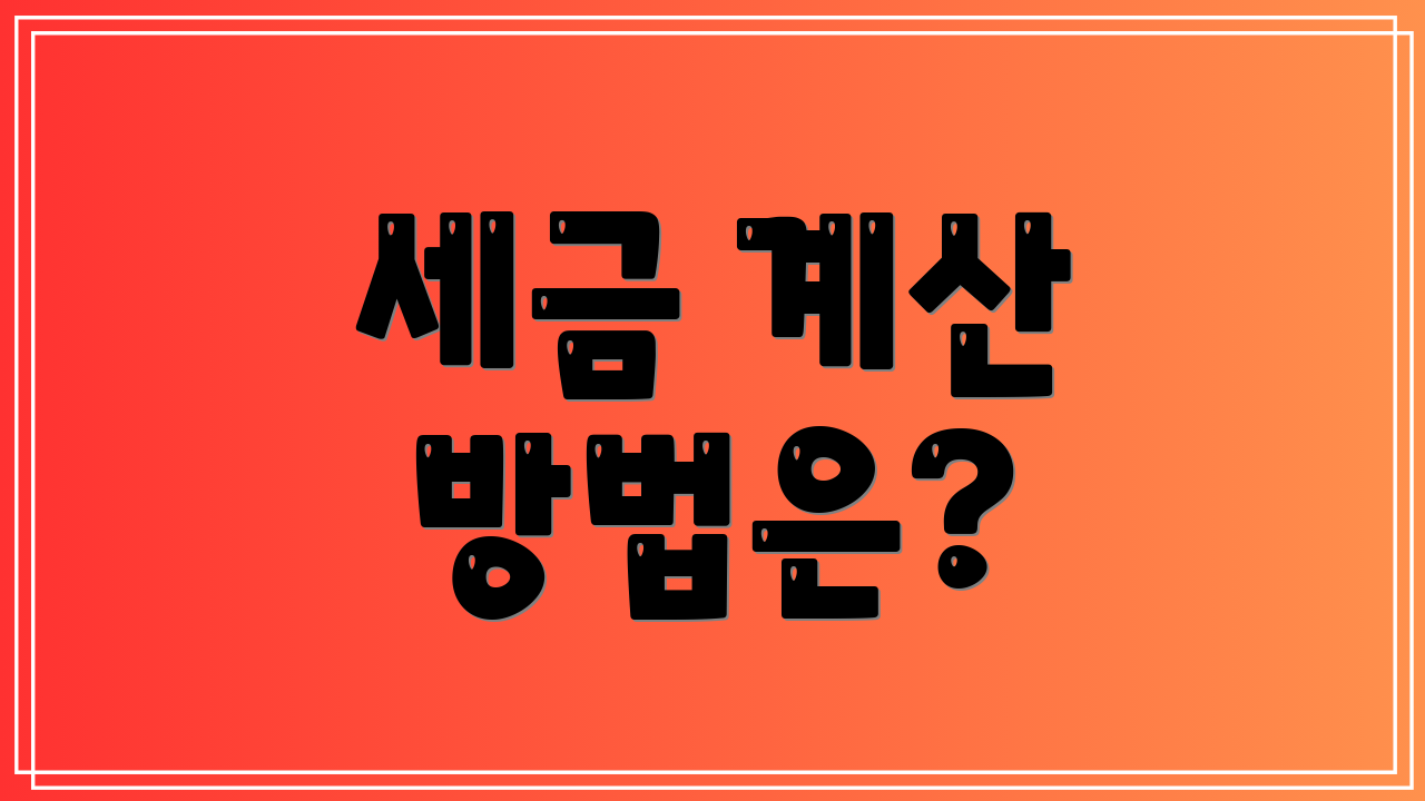 세금 계산 방법은?