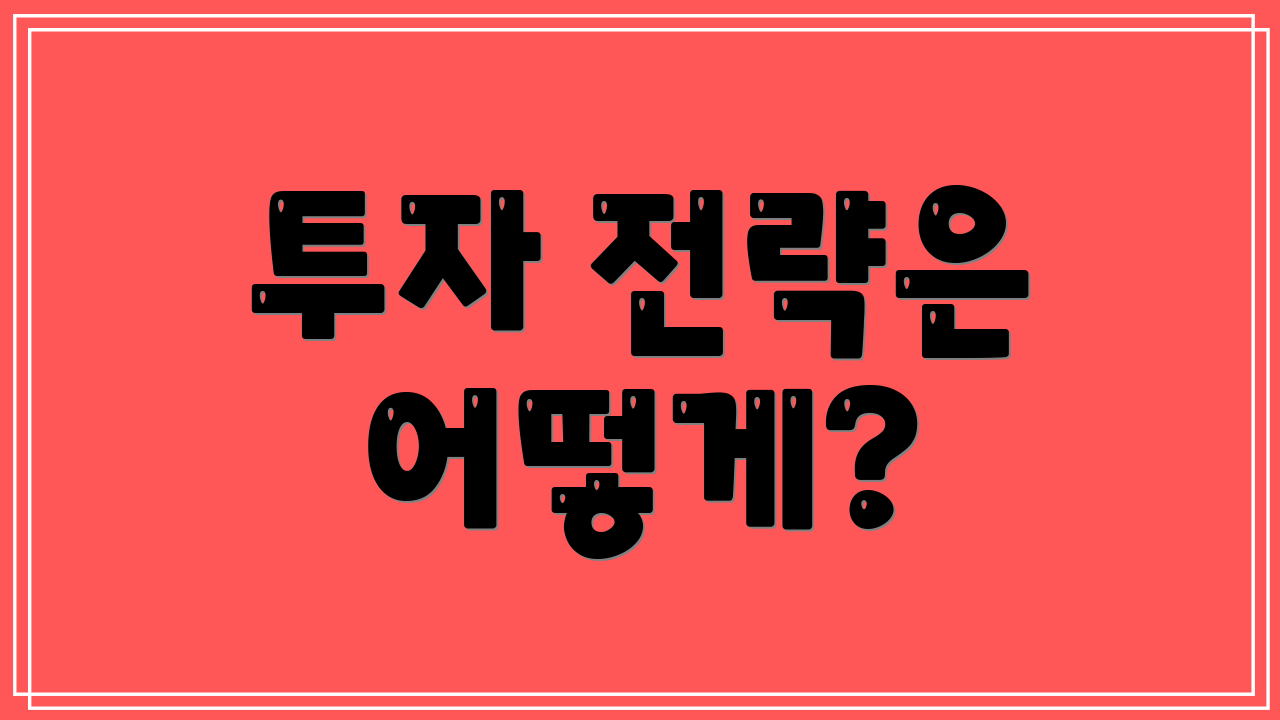 투자 전략은 어떻게?